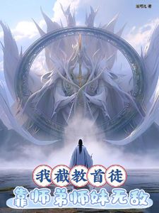 我截教首徒，靠师弟师妹无敌(仙俊誉玄都)章节1-4剧情解析_仙俊誉玄都故事情节内容免费版