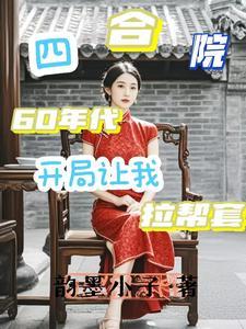 主角是李江何雨柱小说,作者是韵墨小子小说精彩阅读