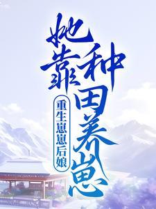 主角宋千寒顾景荣小说免费阅读_重生崽崽后娘她靠种田养崽全文在线