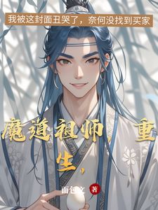 主角魏无羡蓝忘机小说免费阅读_魔道祖师，重生，全文在线