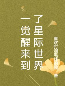 (一觉醒来到了星际世界)主角沈易小说免费试读