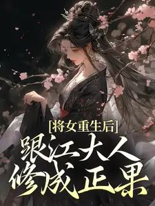 将女重生后，跟江大人修成正果(沈嘉岁陆云铮)章节1-4剧情解析_沈嘉岁陆云铮故事情节内容免费版