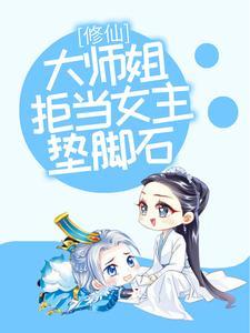 (修仙大师姐拒当女主垫脚石)主角叶玲珑小说免费试读