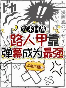 秋川美奈子咒术回战是什么小说主角,秋川美奈子咒术回战小说阅读地址大纲简介