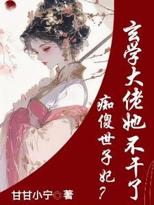 痴傻世子妃？玄学大佬她不干了(谢清颜靳若雪)章节9-12剧情解析_谢清颜靳若雪故事情节内容免费版
