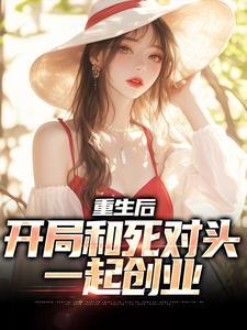 (重生后，开局和死对头一起创业)主角陆铮夏无双小说免费试读