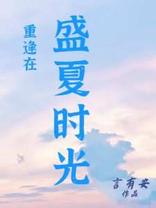 主角张雪儿秦乐小说免费阅读_重逢在盛夏时光全文在线