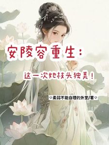 安陵容重生，这一次她枝头独美！(安陵容芙蕖)章节9-12剧情解析_安陵容芙蕖故事情节内容免费版