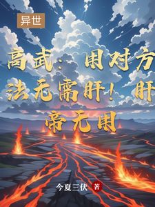 主角是穆枫的小说(高武：用对方法无需肝！肝帝无用)在线阅读