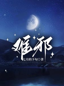 (难邪)主角白夜吴若璇小说免费试读