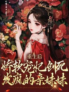 重生后，娇软宠妃创死发疯的亲妹妹(姜姝仪裴琰)章节1-4剧情解析_姜姝仪裴琰故事情节内容免费版