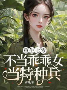 重生七零不当乖乖女当特种兵(陈念纪澜)章节13-16剧情解析_陈念纪澜故事情节内容免费版