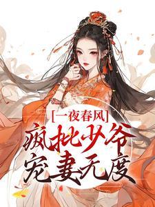 (一夜春风，疯批少爷宠妻无度)主角花滢谢君行小说免费试读