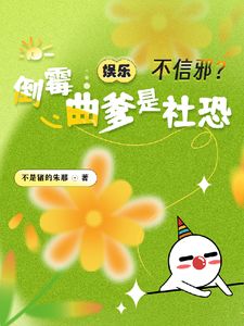 娱乐：不信邪？倒霉曲爹是社恐(程则年谢大有)章节13-16剧情解析_程则年谢大有故事情节内容免费版