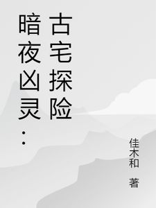 主角是萧逸尘苏瑶的小说(暗夜凶灵：古宅探险)在线阅读