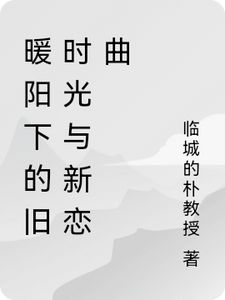 主角是陆子轩的小说(暖阳下的旧时光与新恋曲)在线阅读