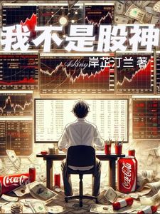 主角是我的小说(我不是啥股神)在线阅读