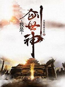 (我是创世神)主角李牧墨浅小说免费试读