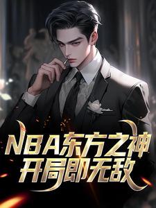 主角是叶秋奥黛丽的小说(NBA东方之神开局即无敌)在线阅读