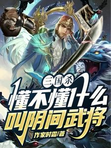 三国杀，懂不懂什么叫阴间武将(祁夜)章节13-16剧情解析_祁夜故事情节内容免费版