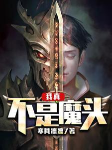 主角卓明芸菜小说免费阅读_我真不是魔头全文在线