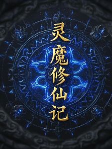 灵魔修仙记(陈宇)章节9-12剧情解析_陈宇故事情节内容免费版