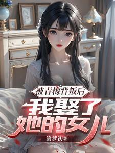 被青梅背叛后，我娶了她的女儿(梁沐风林洛雪)章节13-16剧情解析_梁沐风林洛雪故事情节内容免费版