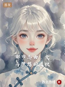 都市恋曲：爱与梦想的交织(苏然林宇正)章节5-8剧情解析_苏然林宇正故事情节内容免费版