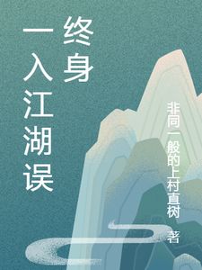 (一入江湖误终身)主角臧清月伍子陵小说免费试读