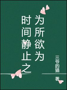 时间静止之为所欲为(陆天辰苏小染)章节1-4剧情解析_陆天辰苏小染故事情节内容免费版