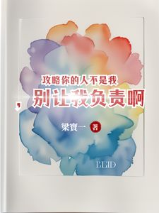 攻略你的人不是我，别让我负责啊(苏唐觅周时樾)章节9-12剧情解析_苏唐觅周时樾故事情节内容免费版