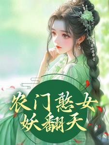 主角方雨桐陆文且小说免费阅读_农门憨女妖翻天全文在线