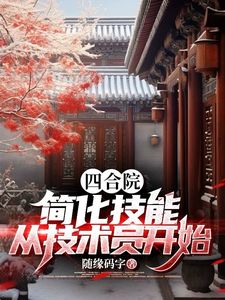 主角李志明阎埠贵小说免费阅读_四合院：简化技能，从技术员开始全文在线