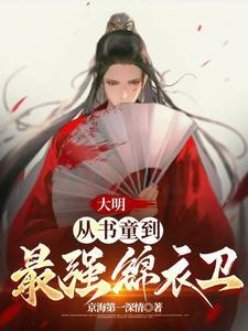 (大明：从书童到最强锦衣卫)主角周楚陆婉儿小说免费试读