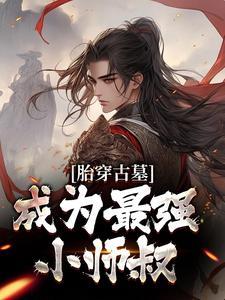 (胎穿古墓成为最强小师叔)主角沐听雪李莫愁小说免费试读