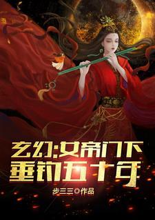 主角陈常安夏幽竹小说免费阅读_玄幻：女帝门下垂钓五十年全文在线