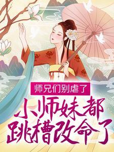 (师兄们别虐了小师妹都跳槽改命了)主角温菀沈曜小说免费试读