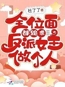 主角贺青山云氏小说免费阅读_全位面都跪求反派女主做个人全文在线