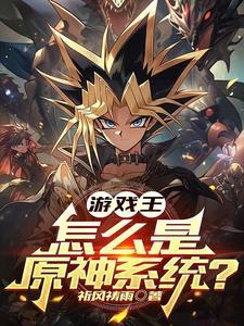 主角是游空系统的小说(游戏王：怎么是原神系统？)在线阅读