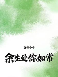 余生，爱你如常(季泊常余笙)章节9-12剧情解析_季泊常余笙故事情节内容免费版