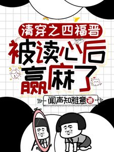 主角叶清晚胤禛小说免费阅读_清穿之四福晋被读心后赢麻了全文在线