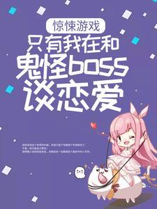 主角是白瑶的小说(惊悚游戏只有我在和鬼怪boss谈恋爱)在线阅读