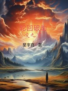 轮回破劫凌九霄(严君)章节9-12剧情解析_严君故事情节内容免费版