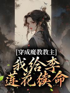 (穿成魔教教主我给李莲花续命)主角李莲花顾九昭小说免费试读