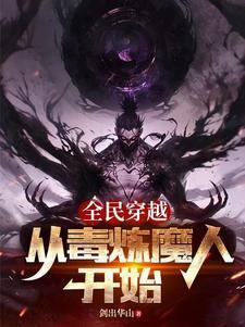 全民穿越：从毒炼魔人开始(秦安)章节9-12剧情解析_秦安故事情节内容免费版