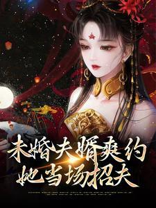 (未婚夫婿爽约她当场招夫)主角静姝吴宥礼小说免费试读