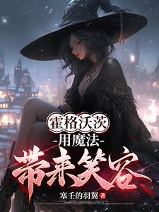 霍格沃茨：用魔法带来笑容(艾莉丝孩子)章节5-8剧情解析_艾莉丝孩子故事情节内容免费版