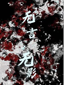 无言无影(秦止沈约)章节13-16剧情解析_秦止沈约故事情节内容免费版