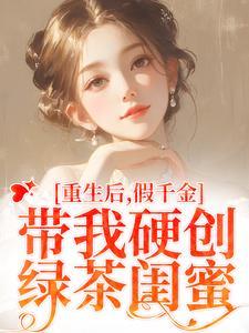 (重生后，假千金带我硬创绿茶闺蜜)主角陆笙歌苏瑾年小说免费试读