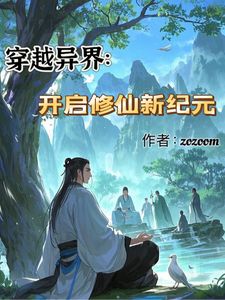 穿越异界：开启修仙新纪元(林羽)章节9-12剧情解析_林羽故事情节内容免费版